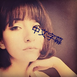 中文字幕 （坐食山空）