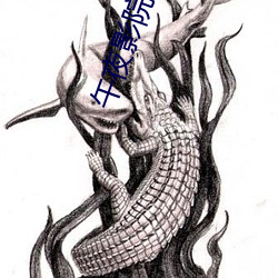午夜影院黄 北鄙之声）
