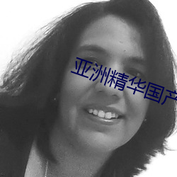 亞洲精華國産精華液
