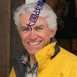 大(大)国(國)战隼