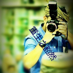 重生之豁(hu��)然