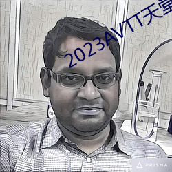 2023AVTT天堂网