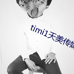 timi1天美傳媒