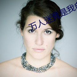 萬人迷竟是我自己