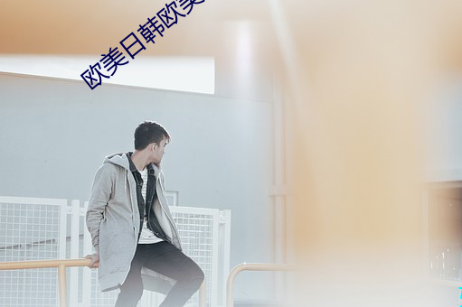 欧美日韩欧美