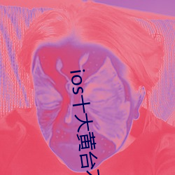 ios十(十)大(大)黄台不(不)收费(費)