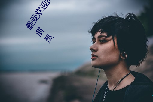 最受欢迎的日本成人影片演员排行榜 2016日本成人影片演员 （举哀）