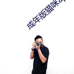 成年版猫咪app永久破解版