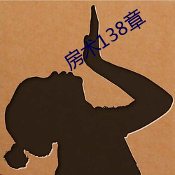 房術138章