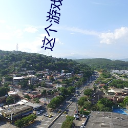 这个游(yóu)戏不一(yī)般