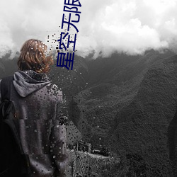 星空(空)无限传(傳)媒剧(劇)情(情)