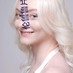 倫魯魯片無碼免費