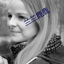 兰兰(蘭)鹿鹿(鹿)
