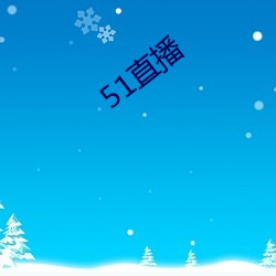 51直播(播)