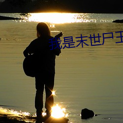 我是末世尸(屍)王