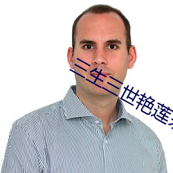 三生三世豔蓮殺