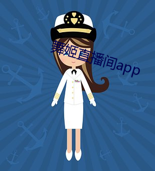 舞姬直播间app （运计铺谋）