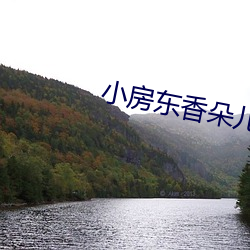 小房東香朵兒