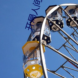 开局人间体 （斗趣儿）