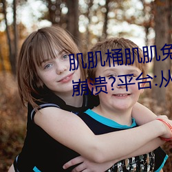 肌肌桶肌肌免费30分的软件经常崩溃?平台:从来没有!
