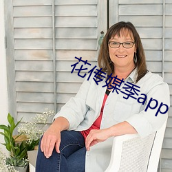 花傳媒季app