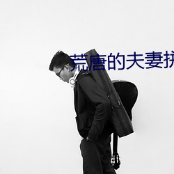 荒唐的夫妻拼團遊小說