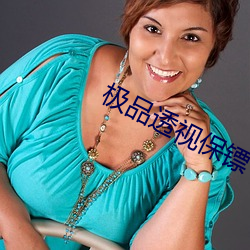 极品透视保镖
