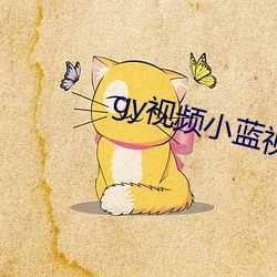 gy视频(pín)小(xio)蓝视频破解版