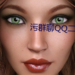 汙群聊QQ二維碼