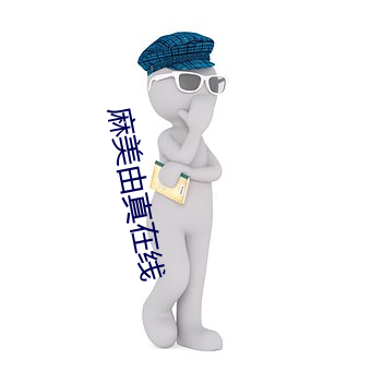 麻美由真在线