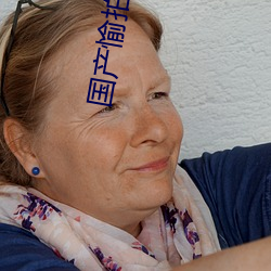 国产愉拍愉乐