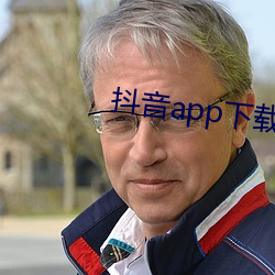 抖音app下載ap卓越視頻