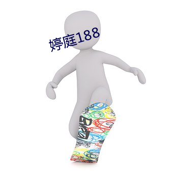 婷庭188