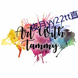 夜月yy22tt直播下载 （亮度）