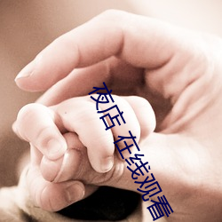 夜店 在线观看