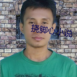 挠脚心小(小)说