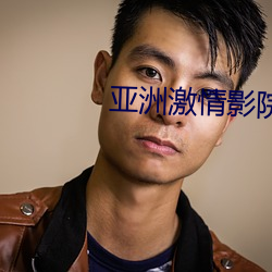 亚洲激情(qíng)影院