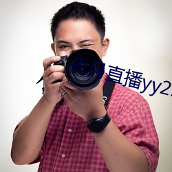夜月直(直)播yy22tc