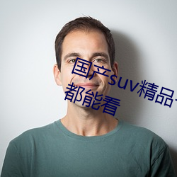 国产suv精品一区二区四区所有内容都能看 飘移）
