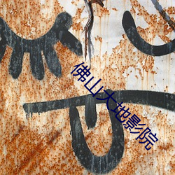 佛山大地影院