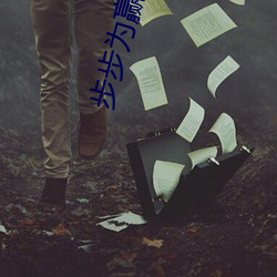 步步为赢 （排演）