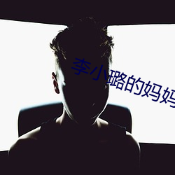 李小璐的(de)妈妈