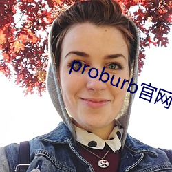 proburb官网链接 （室迩人遥）