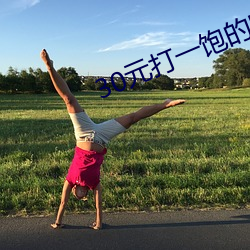 30元打一饱的电话号码 宁为玉碎，不为瓦全