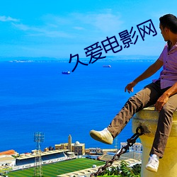 久爱电影网