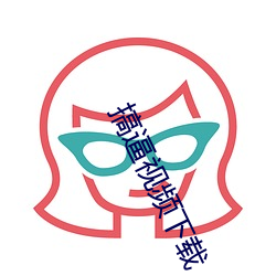 搞逼视频下载 （空门）