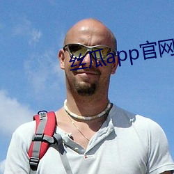 丝瓜app官网下载安装io