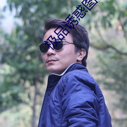 极品诱惑图