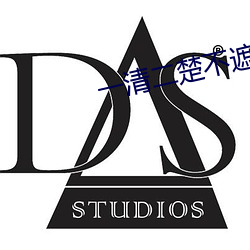 一清二楚不遮不挡的直播