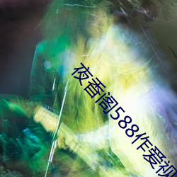 夜香阁588作爱(愛)视(視)频